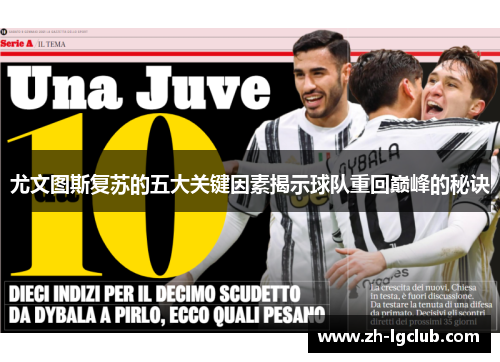 尤文图斯复苏的五大关键因素揭示球队重回巅峰的秘诀
