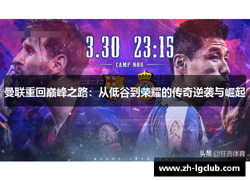 曼联重回巅峰之路：从低谷到荣耀的传奇逆袭与崛起