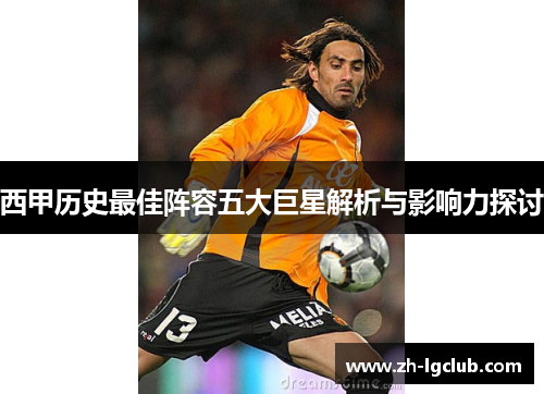 西甲历史最佳阵容五大巨星解析与影响力探讨