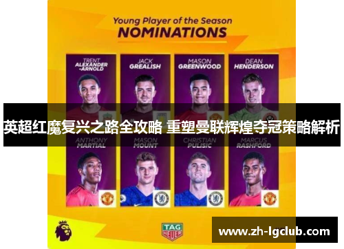 英超红魔复兴之路全攻略 重塑曼联辉煌夺冠策略解析