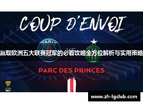 赢取欧洲五大联赛冠军的必看攻略全方位解析与实用策略