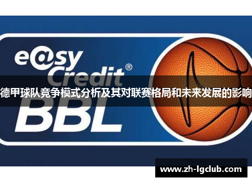 德甲球队竞争模式分析及其对联赛格局和未来发展的影响