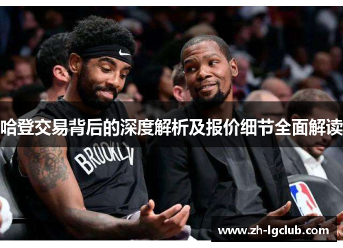 哈登交易背后的深度解析及报价细节全面解读