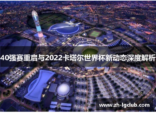 40强赛重启与2022卡塔尔世界杯新动态深度解析