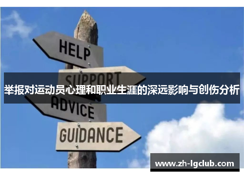 举报对运动员心理和职业生涯的深远影响与创伤分析