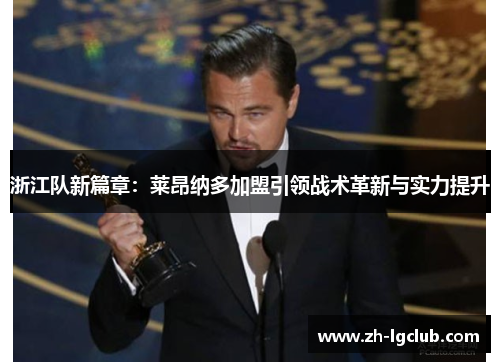 浙江队新篇章：莱昂纳多加盟引领战术革新与实力提升