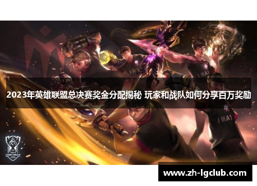 2023年英雄联盟总决赛奖金分配揭秘 玩家和战队如何分享百万奖励