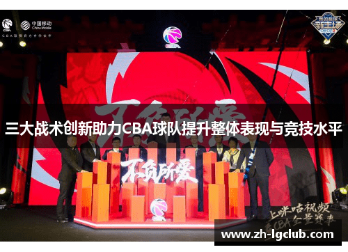 三大战术创新助力CBA球队提升整体表现与竞技水平