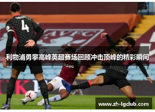 利物浦勇攀高峰英超赛场回顾冲击顶峰的精彩瞬间