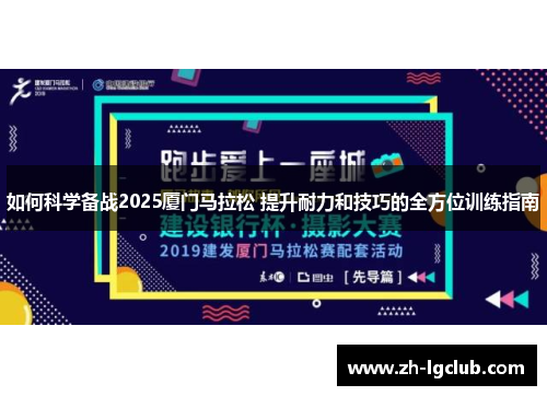 如何科学备战2025厦门马拉松 提升耐力和技巧的全方位训练指南