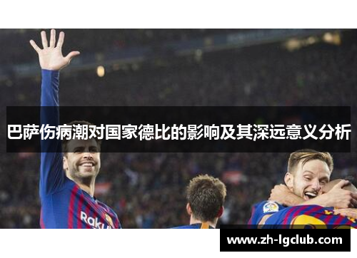 巴萨伤病潮对国家德比的影响及其深远意义分析