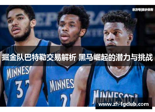 掘金队巴特勒交易解析 黑马崛起的潜力与挑战