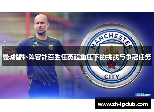 曼城替补阵容能否胜任英超重压下的挑战与争冠任务