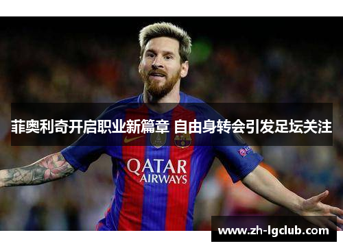 菲奥利奇开启职业新篇章 自由身转会引发足坛关注