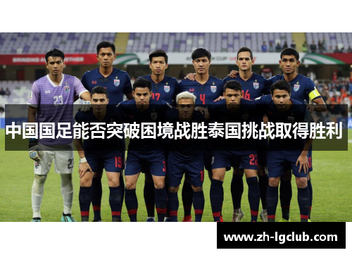 中国国足能否突破困境战胜泰国挑战取得胜利 
