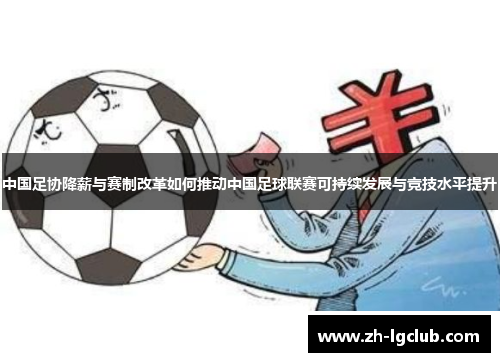 中国足协降薪与赛制改革如何推动中国足球联赛可持续发展与竞技水平提升