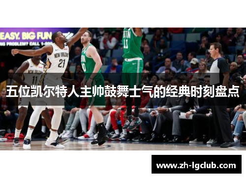 五位凯尔特人主帅鼓舞士气的经典时刻盘点