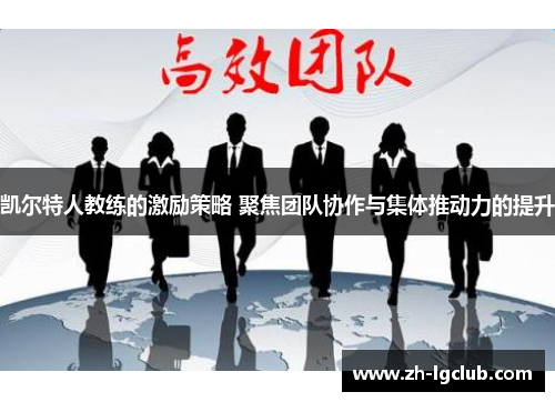 凯尔特人教练的激励策略 聚焦团队协作与集体推动力的提升