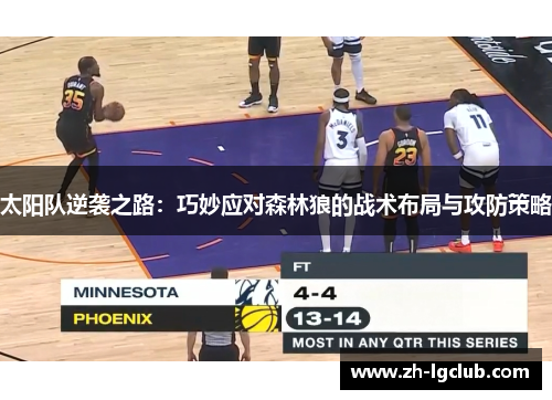 太阳队逆袭之路：巧妙应对森林狼的战术布局与攻防策略