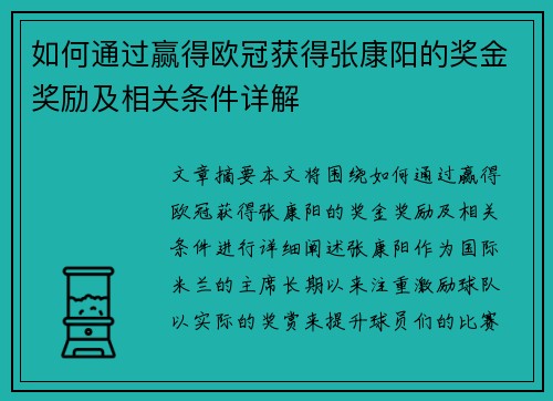 如何通过赢得欧冠获得张康阳的奖金奖励及相关条件详解