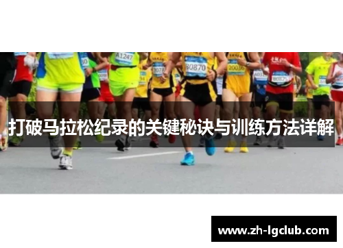 打破马拉松纪录的关键秘诀与训练方法详解