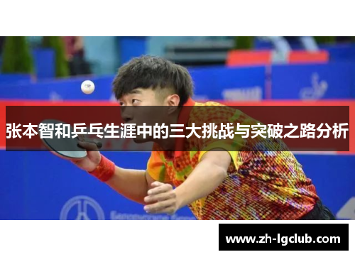 张本智和乒乓生涯中的三大挑战与突破之路分析