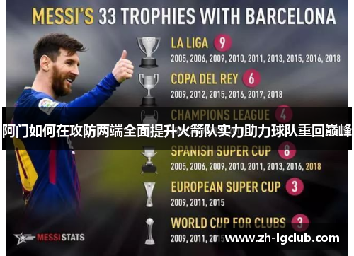 阿门如何在攻防两端全面提升火箭队实力助力球队重回巅峰