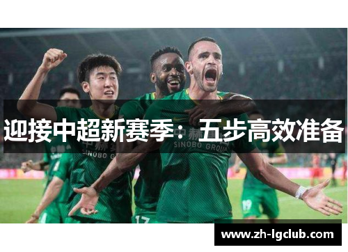 迎接中超新赛季:五步高效准备 迎接中超新赛季:五步高效准备