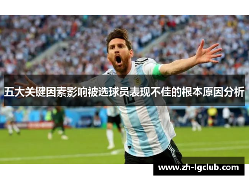 五大关键因素影响被选球员表现不佳的根本原因分析