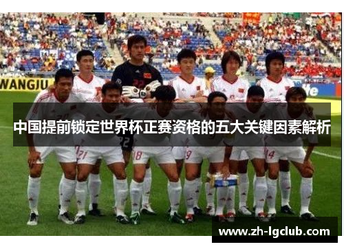 中国提前锁定世界杯正赛资格的五大关键因素解析