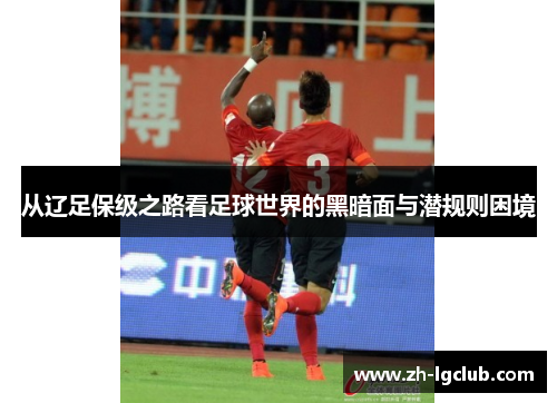 从辽足保级之路看足球世界的黑暗面与潜规则困境