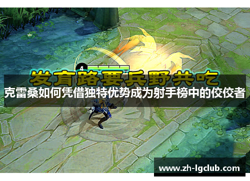 克雷桑如何凭借独特优势成为射手榜中的佼佼者