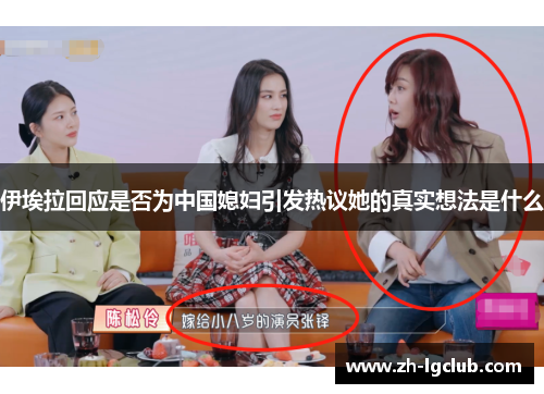 伊埃拉回应是否为中国媳妇引发热议她的真实想法是什么
