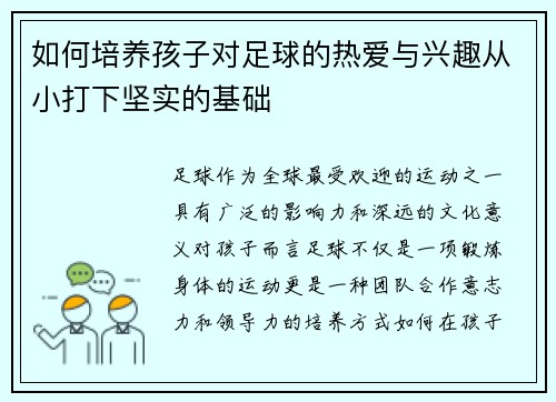 如何培养孩子对足球的热爱与兴趣从小打下坚实的基础