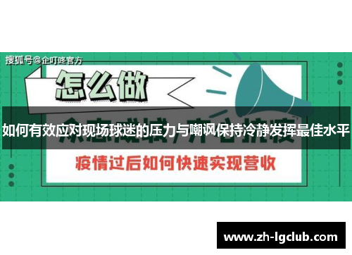 如何有效应对现场球迷的压力与嘲讽保持冷静发挥最佳水平