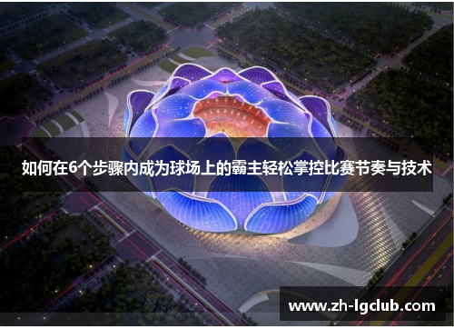 如何在6个步骤内成为球场上的霸主轻松掌控比赛节奏与技术