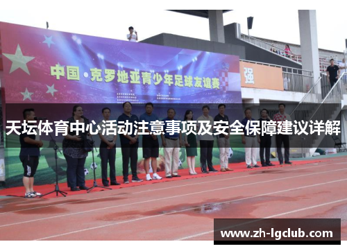 天坛体育中心活动注意事项及安全保障建议详解