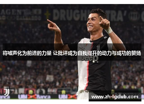 将嘘声化为前进的力量 让批评成为自我提升的动力与成功的赞扬