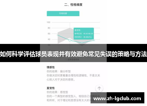 如何科学评估球员表现并有效避免常见失误的策略与方法