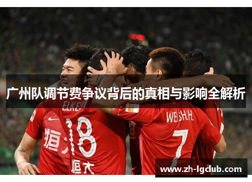 广州队调节费争议背后的真相与影响全解析