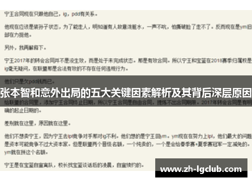 张本智和意外出局的五大关键因素解析及其背后深层原因
