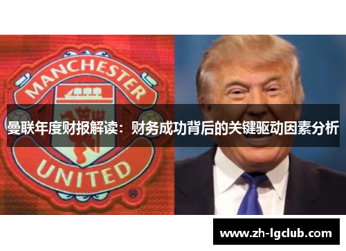 曼联年度财报解读:财务成功背后的关键驱动因素分析 曼联年度财报解读:财务成功背后的关键驱动因素分析