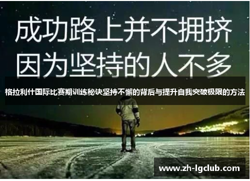 格拉利什国际比赛期训练秘诀坚持不懈的背后与提升自我突破极限的方法