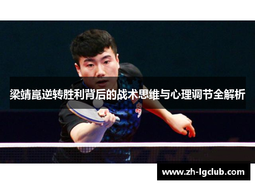 梁靖崑逆转胜利背后的战术思维与心理调节全解析