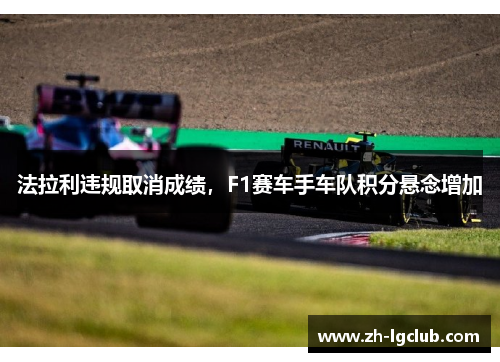 法拉利违规取消成绩，F1赛车手车队积分悬念增加
