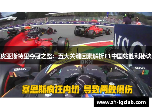 皮亚斯特里夺冠之路：五大关键因素解析F1中国站胜利秘诀