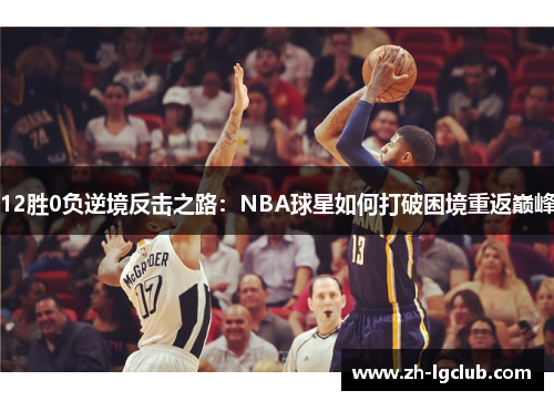 12胜0负逆境反击之路：NBA球星如何打破困境重返巅峰