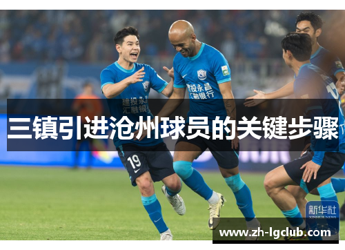 三镇引进沧州球员的关键步骤
