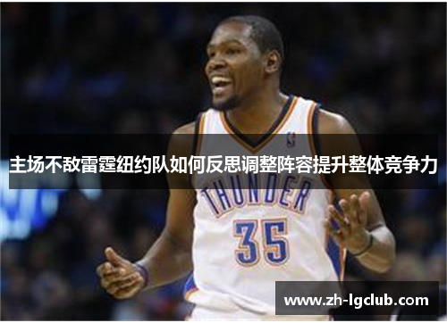 主场不敌雷霆纽约队如何反思调整阵容提升整体竞争力