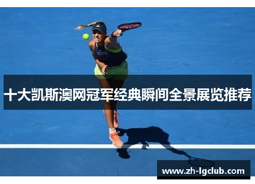 十大凯斯澳网冠军经典瞬间全景展览推荐